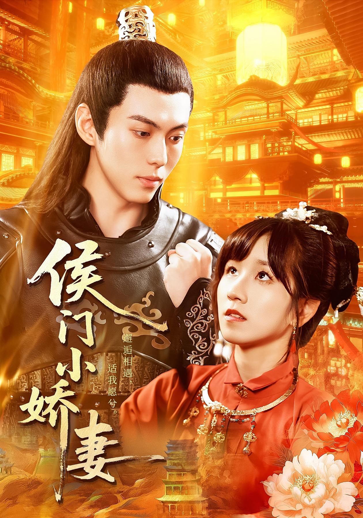 侯门小娇妻 古风言情·替嫁·全104集 曲笑孝&于航