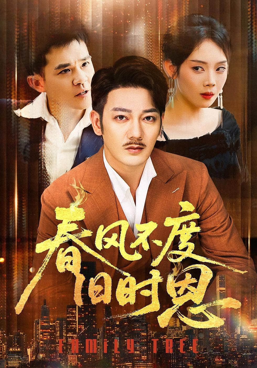 春风不度旧时恩 都市日常·都市·全60集 王圻嘉&魏屹楠&谢海青