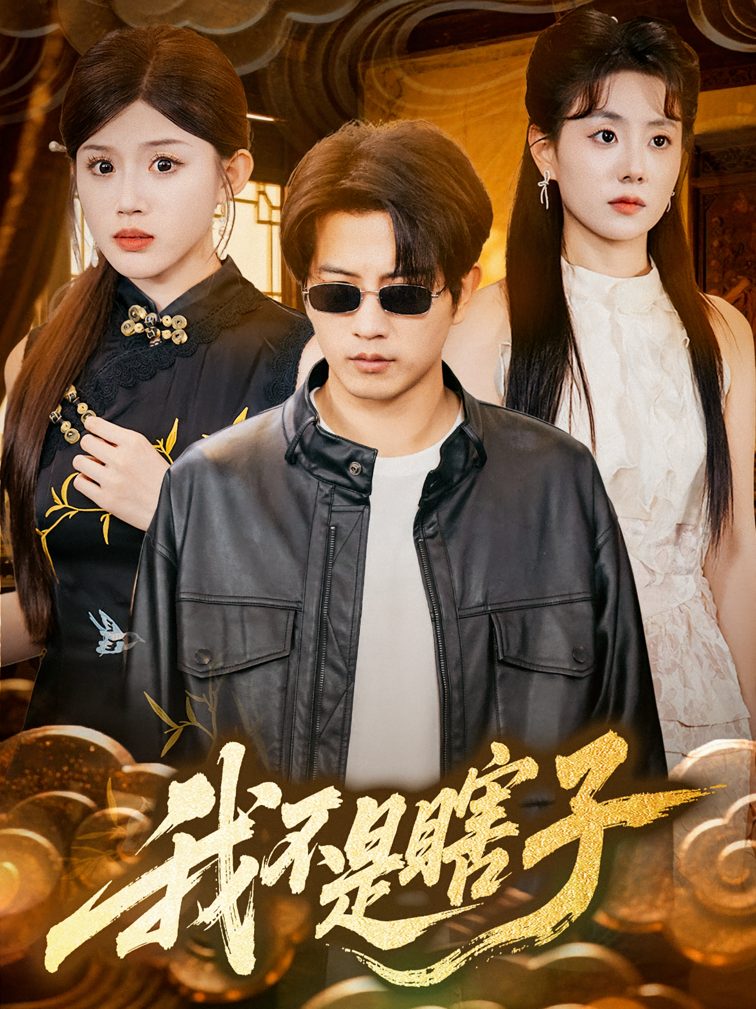 我不是瞎子 都市脑洞·都市·全68集 宋江&李致逸&臧凯