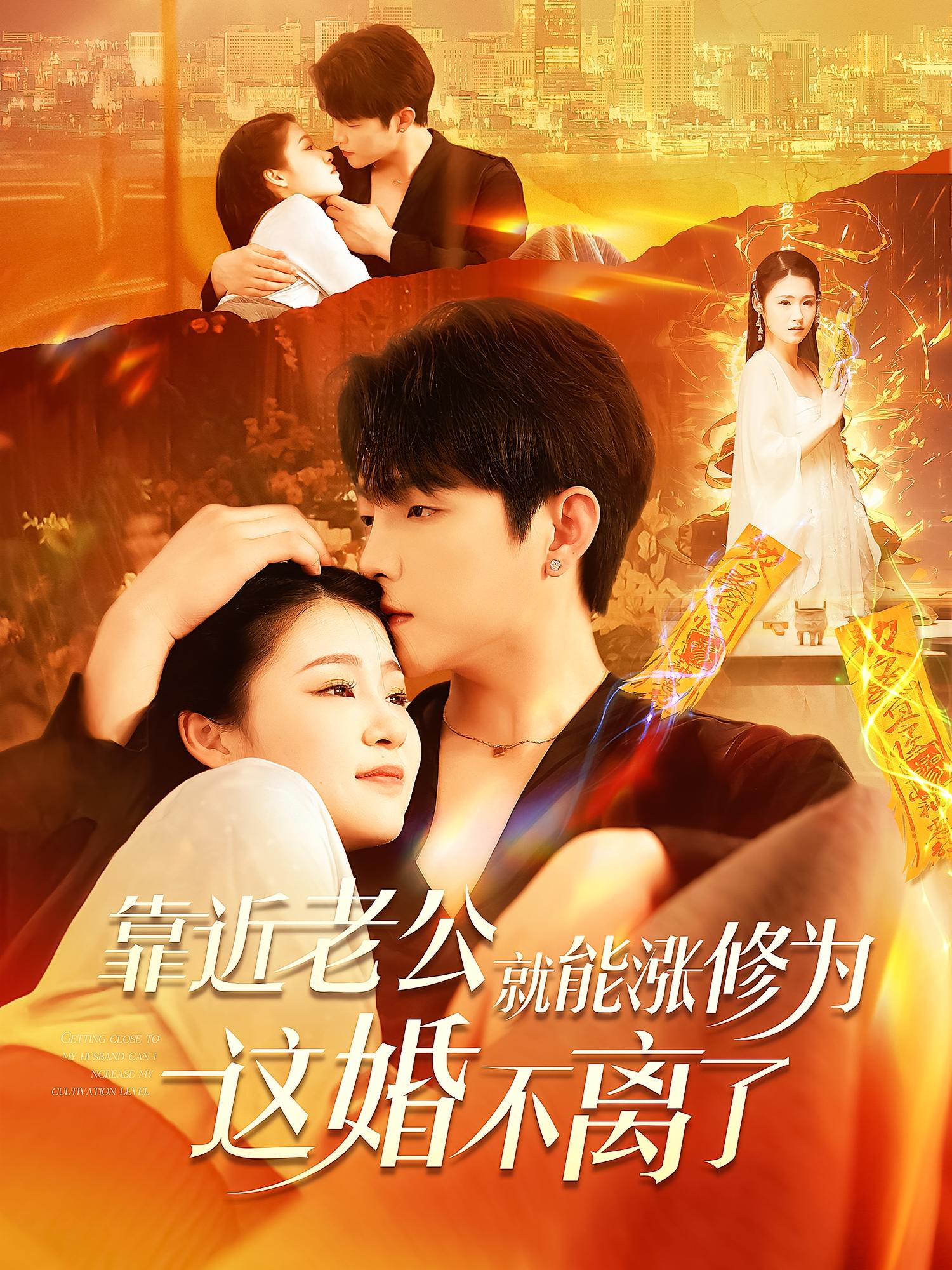 靠近老公就能涨修为这婚不离了 奇幻爱情·穿越·全109集 程澄&杨伊璐&王棣墨