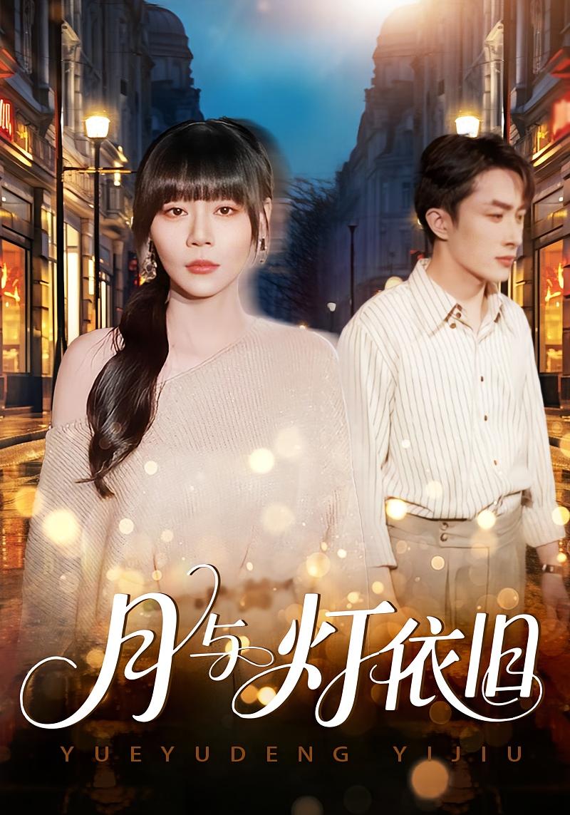 月与灯依旧 女性成长·都市·全80集 叶庭&孙蔚琳&李平瑾