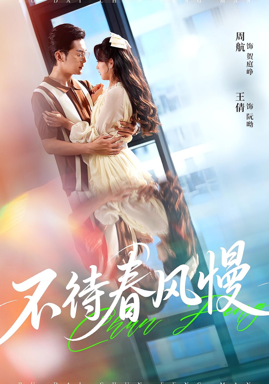 不待春风慢 都市情感·都市·全74集 王倩&周航