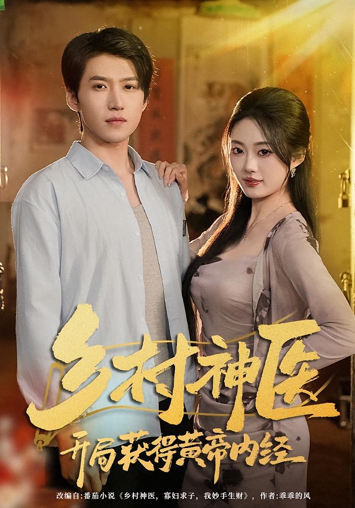 乡村神医，开局获得黄帝内经 无敌神医·逆袭·全80集 谢瑞&司书源&杨舒婷