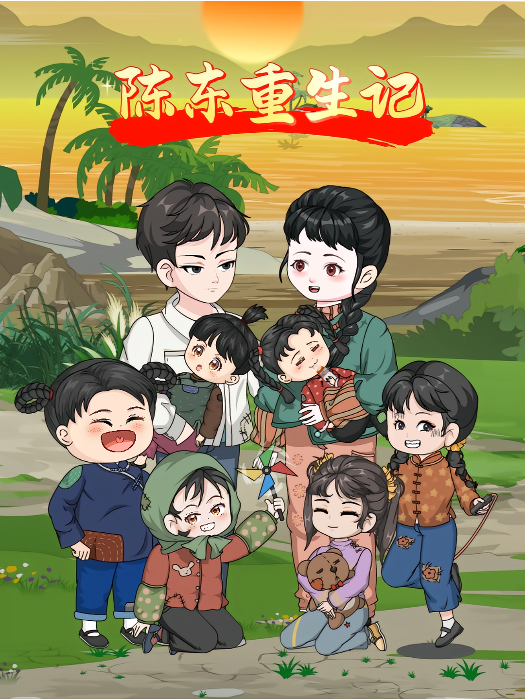陈东重生记