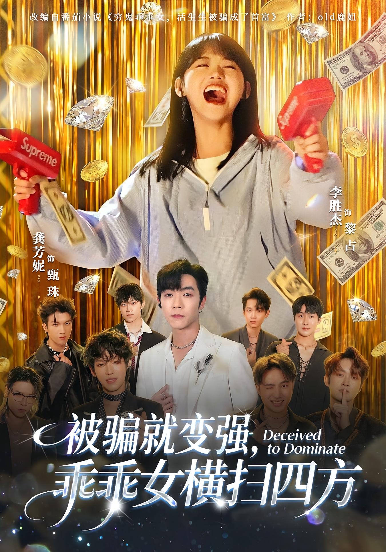 被骗就变强，乖乖女横扫四方 都市情感·系统·全66集 龚芳妮&李胜杰&朱城玮