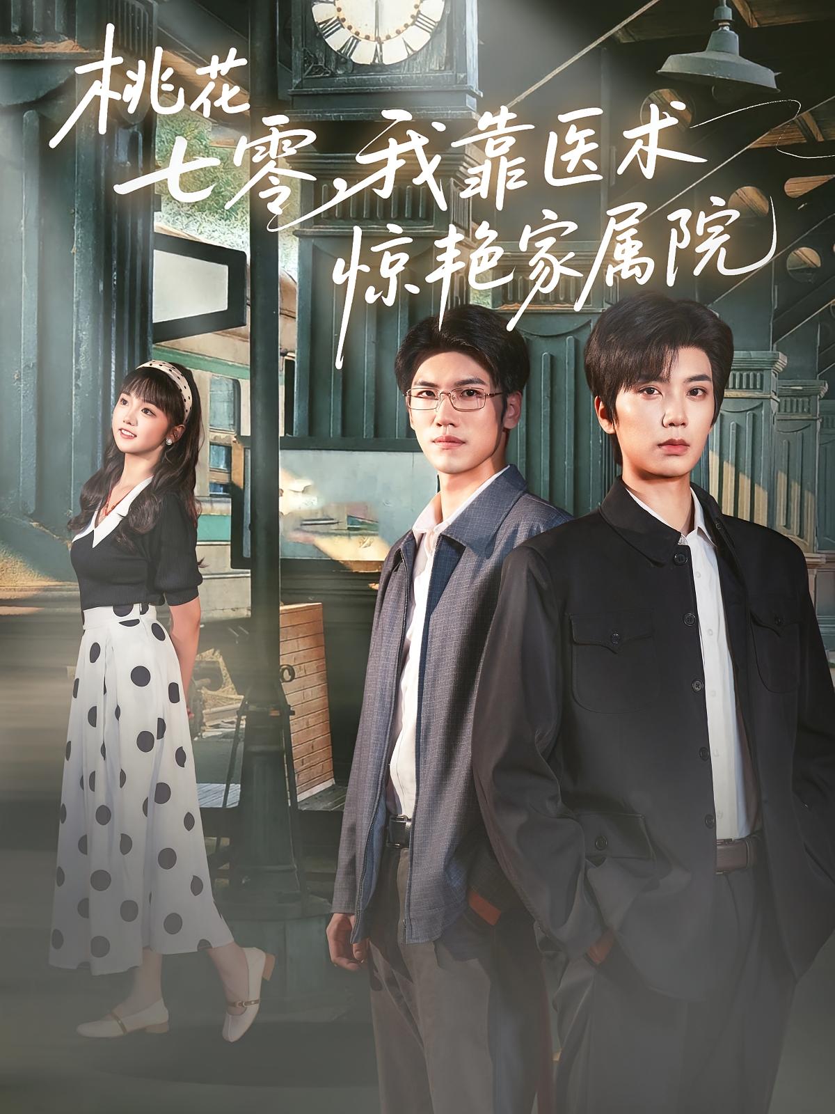 桃花七零，我靠医术惊艳家属院 年代爱情·逆袭·全79集 唐书亚&烨喵&赫曼