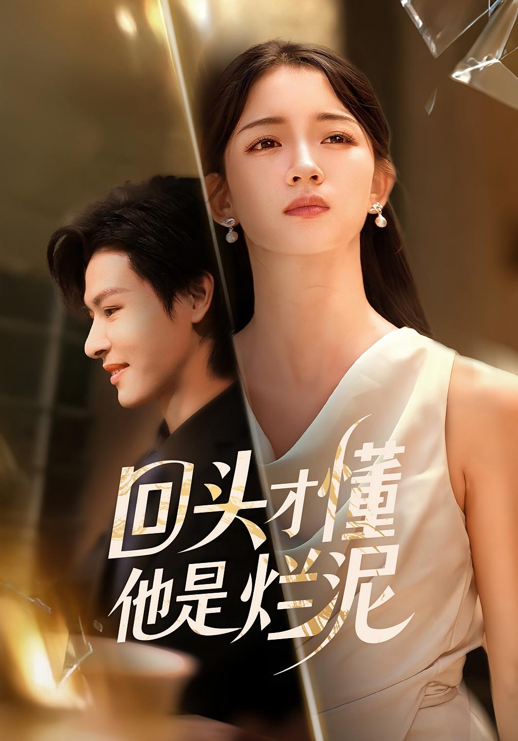 回头才懂他是烂泥 女性成长·都市·全50集 李彬航&陈华辉&刘苗苗