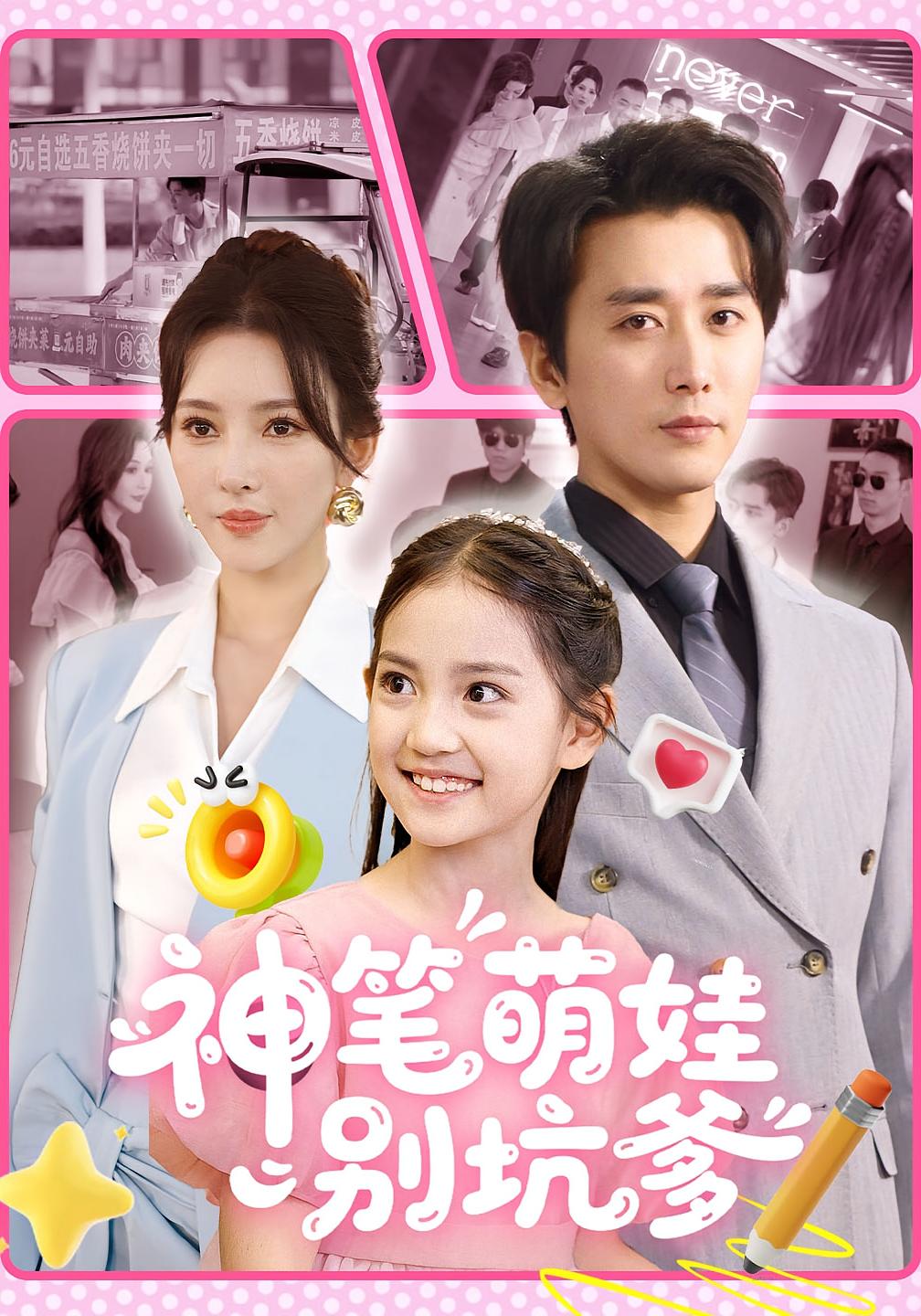 神笔萌娃别坑爹 都市脑洞·都市·全70集 梁思佳&梅洋&张棠