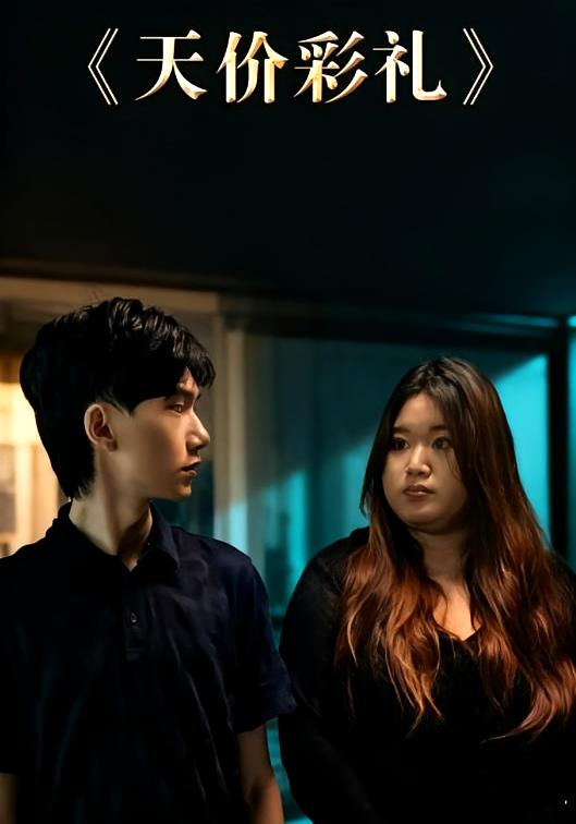 天价彩礼 乡村爱情·家长里短·全20集 孙文轶轩&郑涵蕾