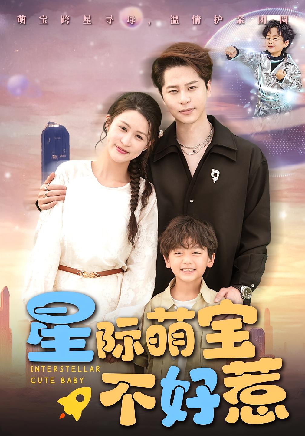 星际萌宝不好惹 奇幻爱情·萌宝·全66集 陈羽宸&李茉