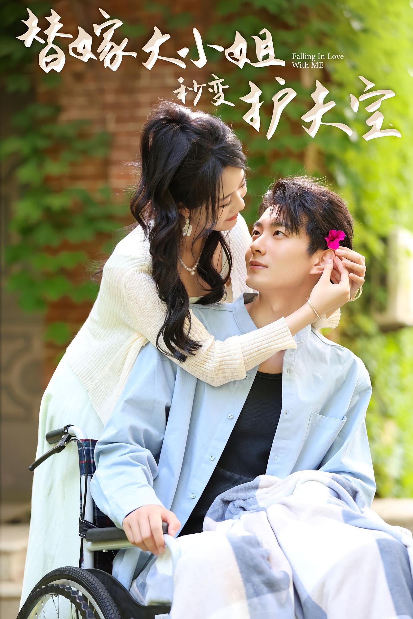 替嫁大小姐秒变护夫宝 现言甜宠·总裁·全82集 陈云汐&卢奂瑜