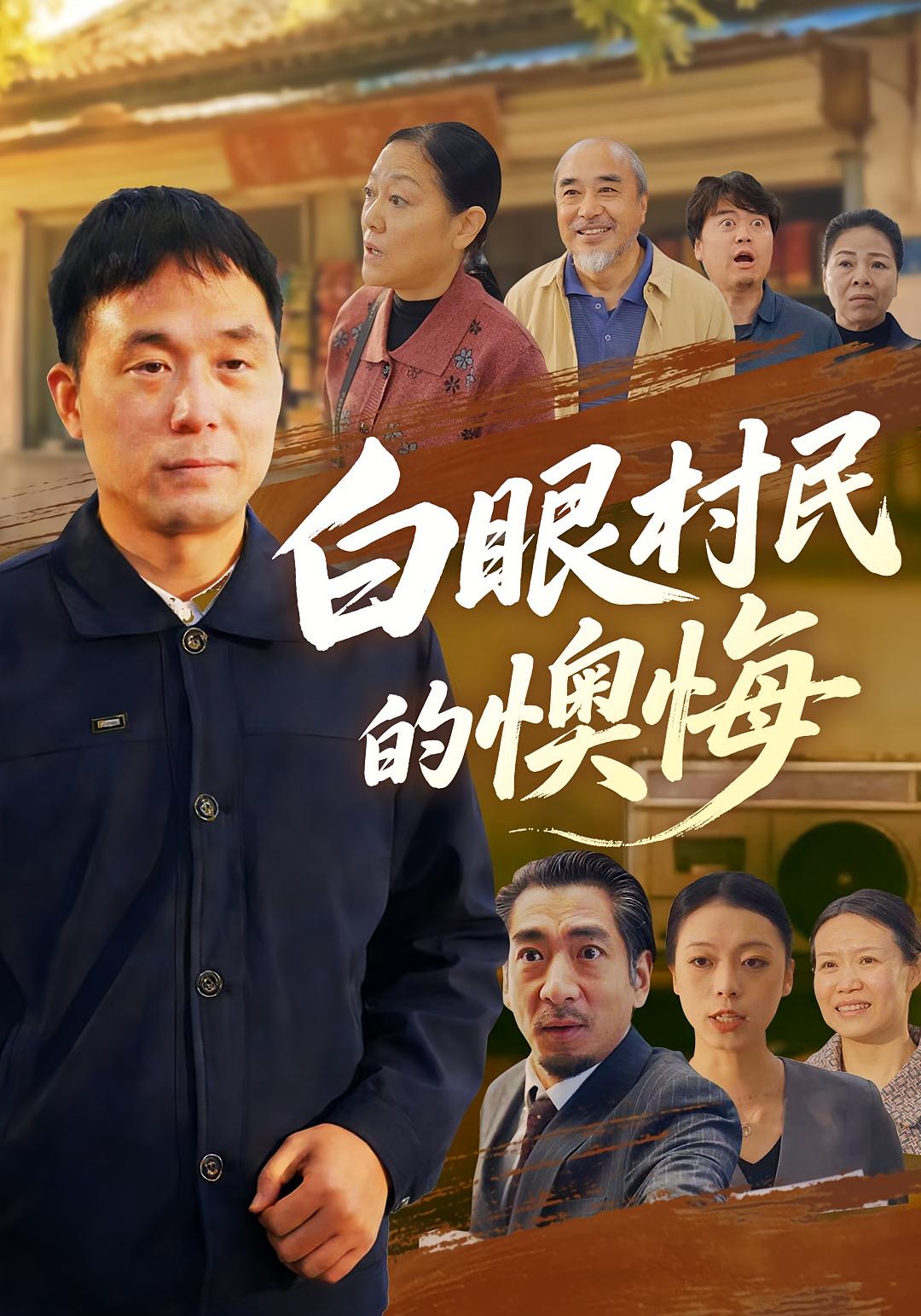白眼村民的懊悔封面图