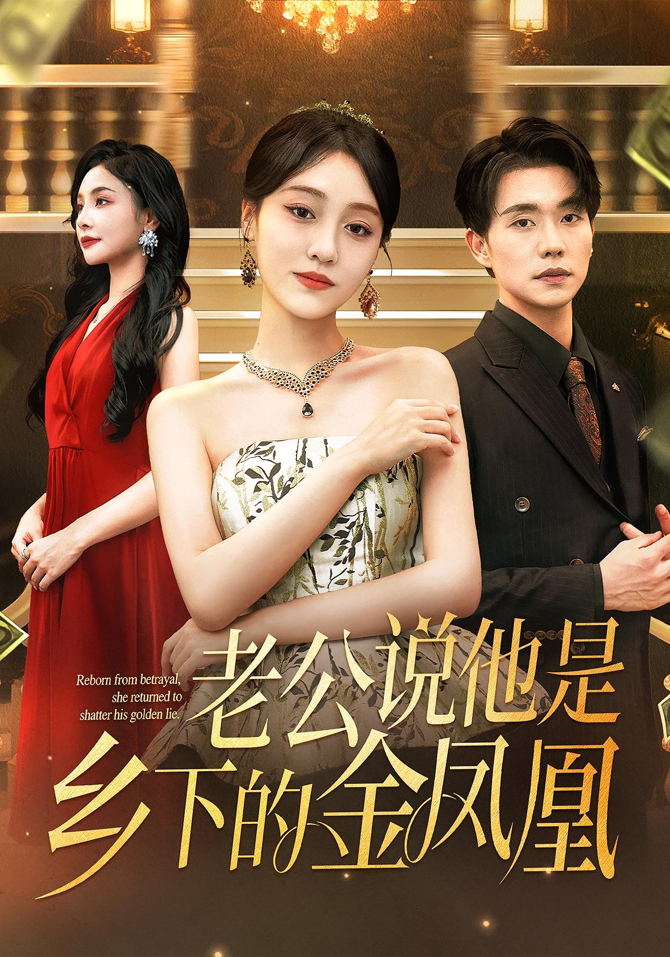 老公说他是乡下的金凤凰 女性成长·都市·全62集 李灼一&张小磊