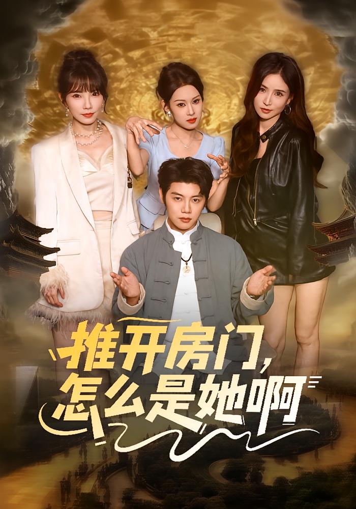 推开房门，怎么是她啊 都市玄幻·都市·全85集 陈梓阳&王廷予&王小满