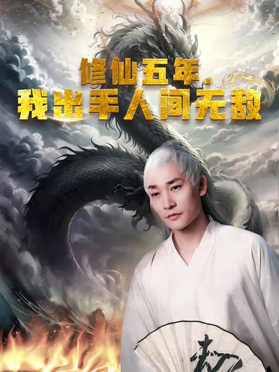 修仙五年我出手人间无敌封面图