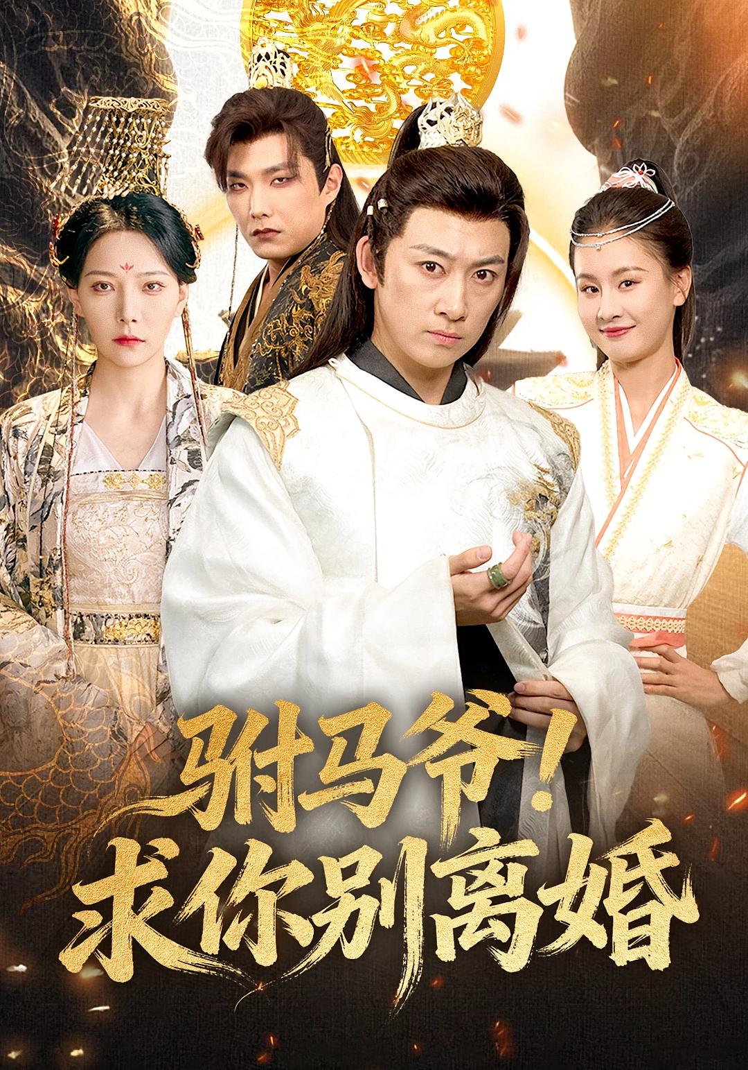 驸马爷！求你别离婚 古风权谋·穿书·全80集 马东辰&千歆&魏文龙