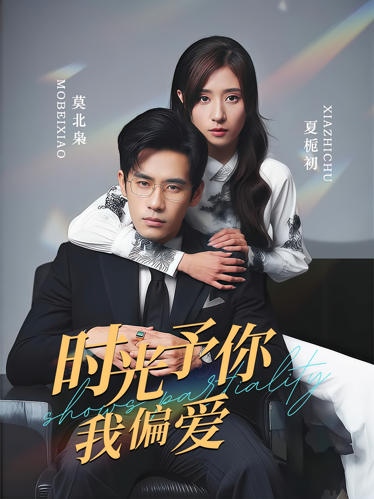 时光予你我偏爱 都市情感·总裁·全100集 贾博雅&秦毅&郑浩然