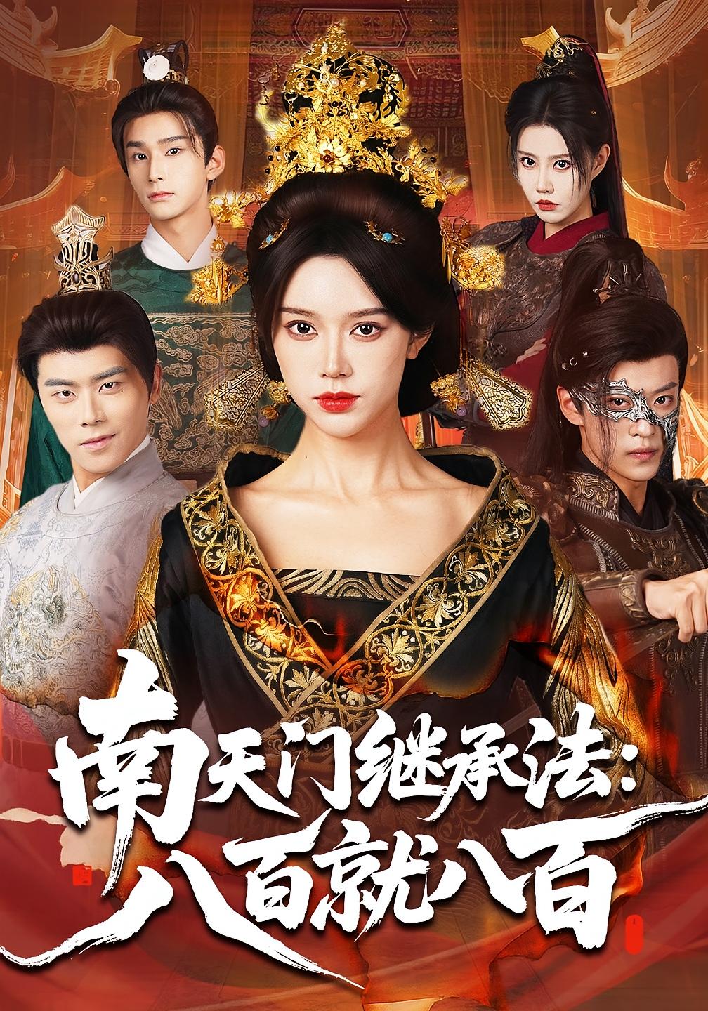 南天门继承法：八百就八百 女性成长·古代·全80集 薛子祺&孙梓铖&周子琪