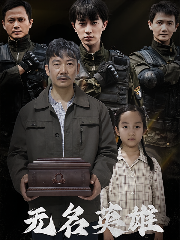 无名英雄 都市日常·神豪·全30集 孙小淳&任飞跃&刘皓轩