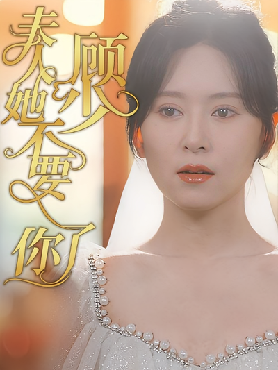 顾少夫人她不要你了封面图