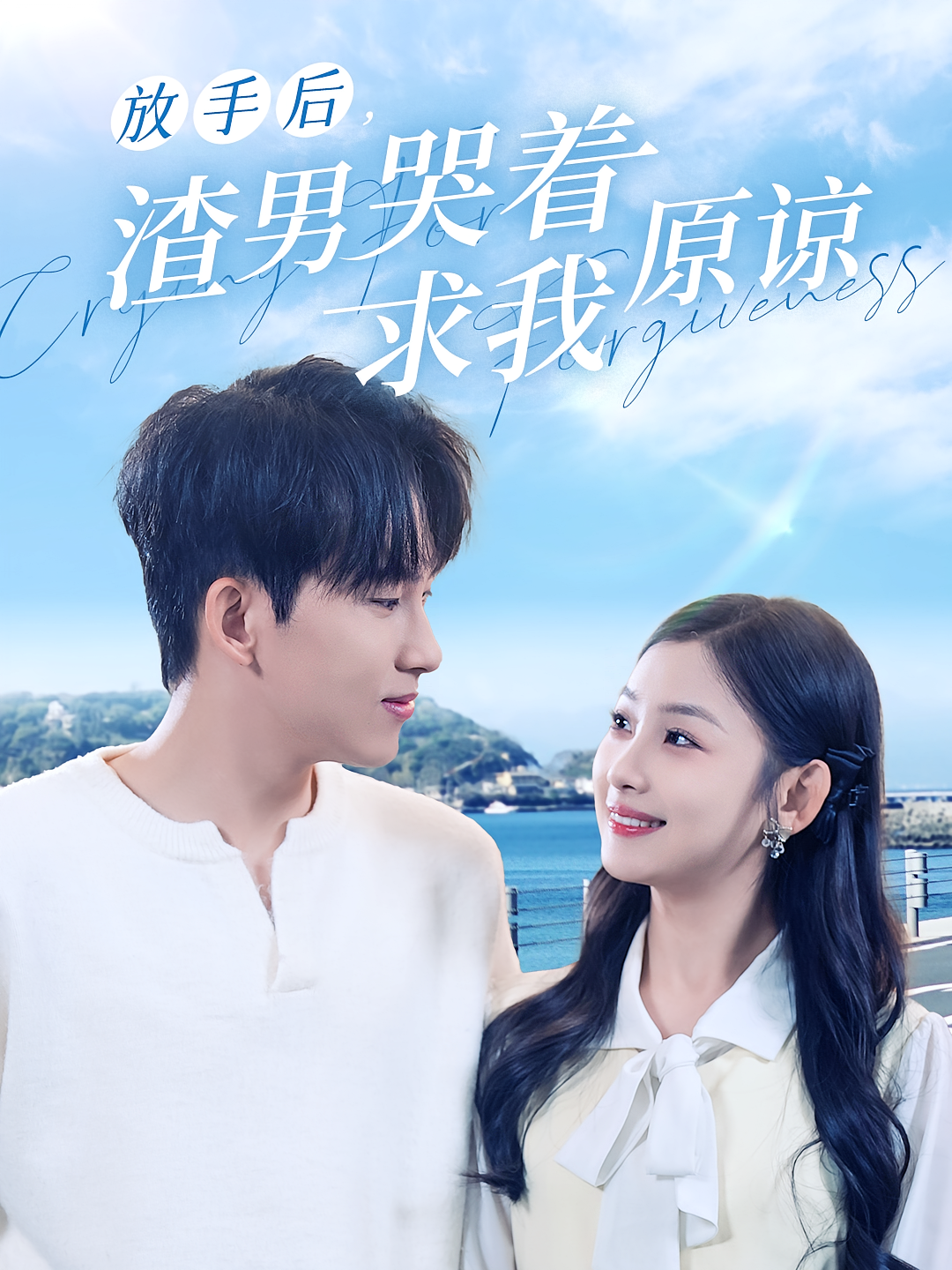 放手后，渣男哭着求我原谅 女性成长·重生·全50集 杨璐&岳杨&张若辰