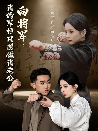 向将军：我的军师只想做我老公封面图