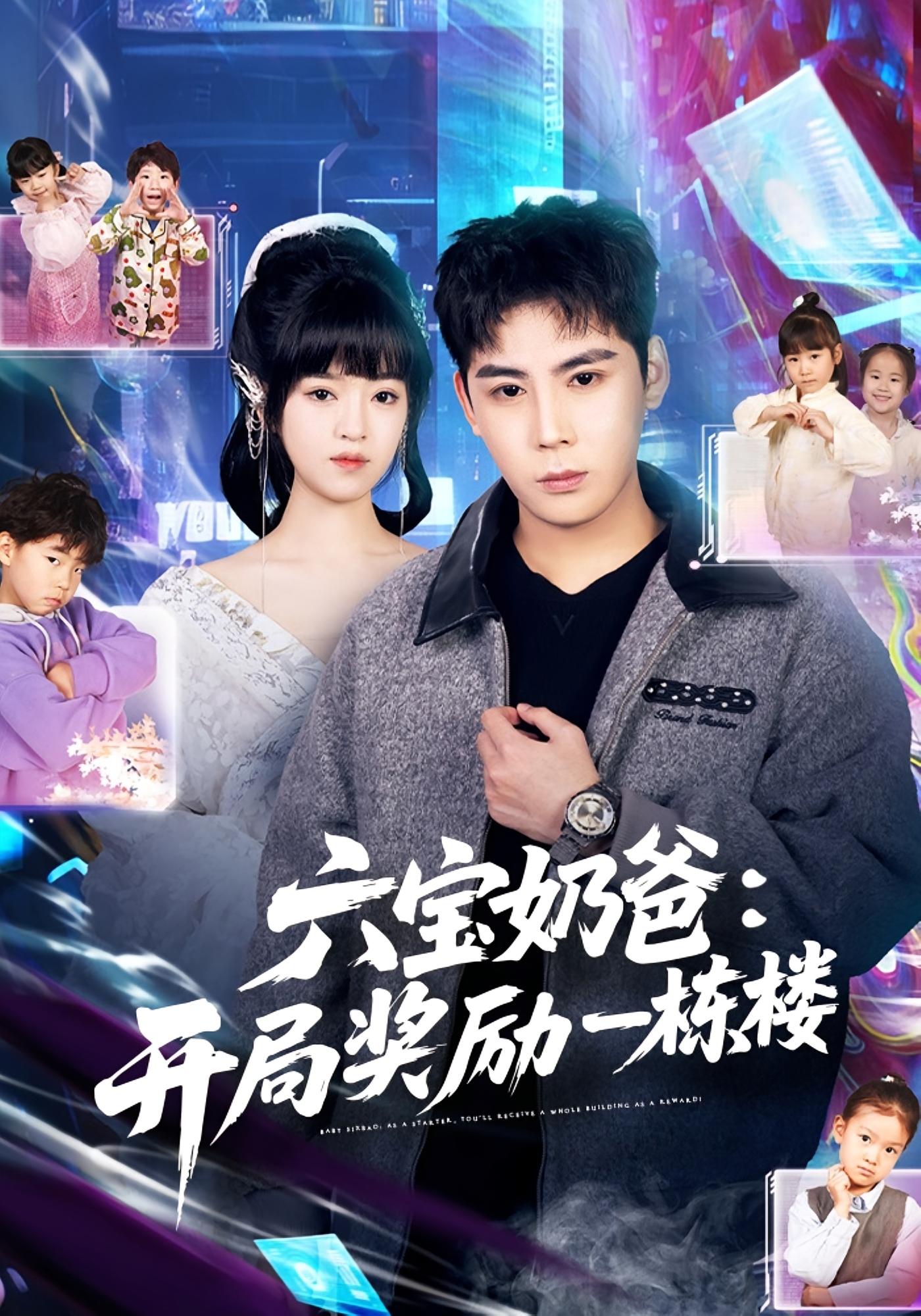 六宝奶爸：开局奖励一栋楼 奇幻脑洞·都市·全80集 邓靖&程禹&李沐泽