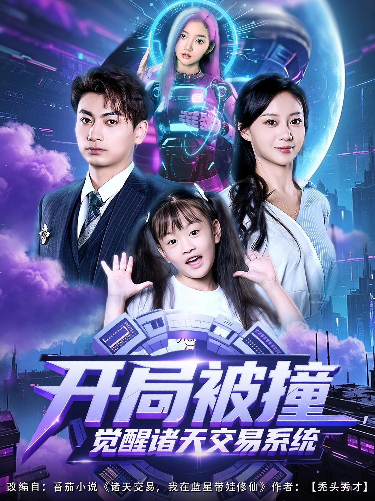 开局被撞，觉醒诸天交易系统 都市脑洞·都市·全80集 梁昦子&马悠然&宋佳佳