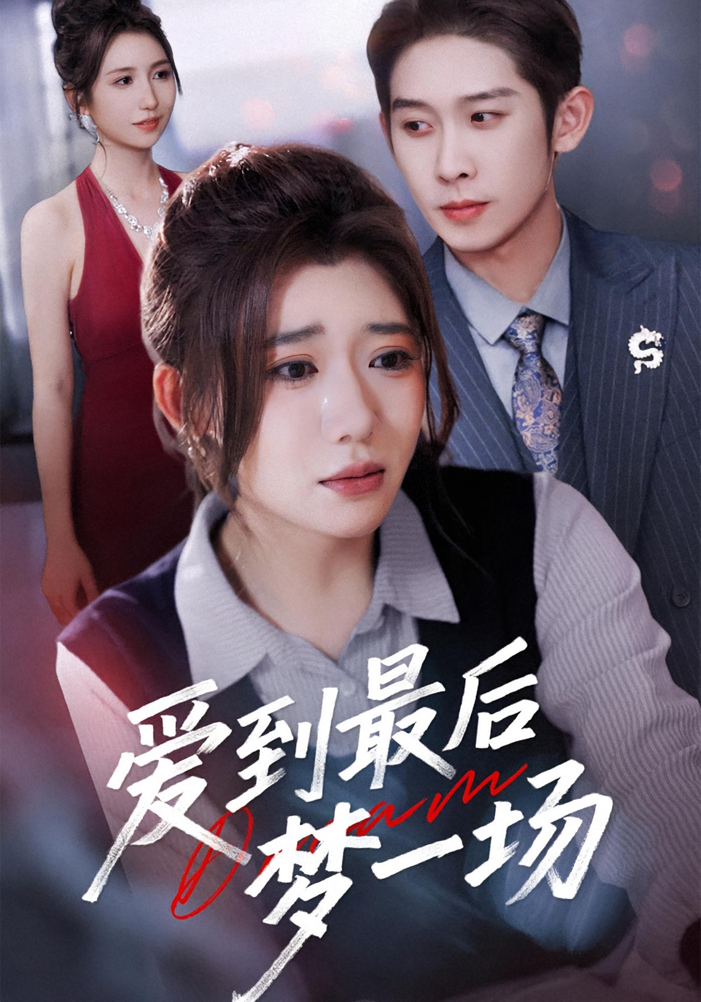 爱到最后梦一场 都市情感·逆袭·全43集 彭羽&王玥伊&杨子毅