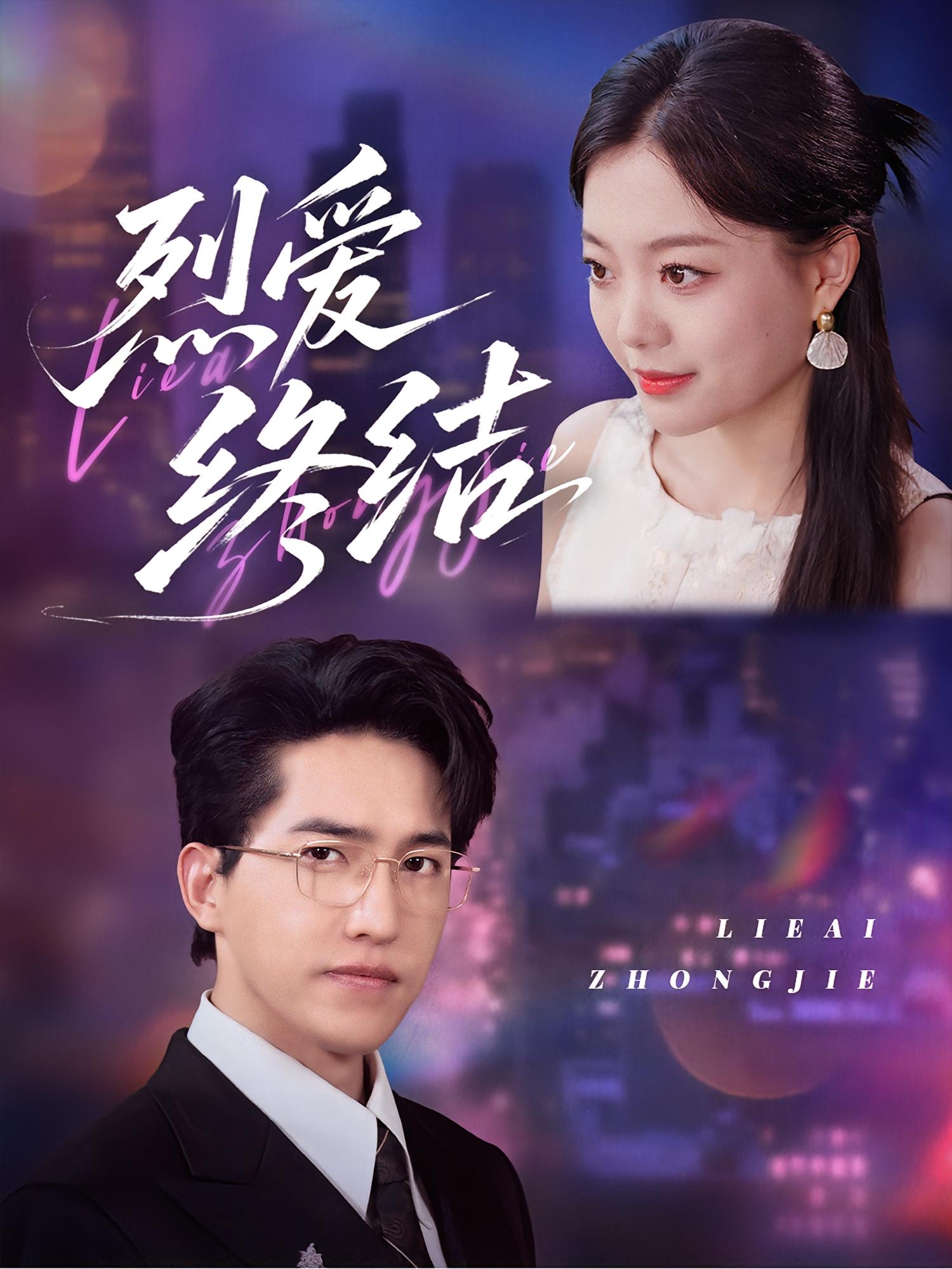 烈爱终结 奇幻爱情·都市·全44集 刘小龙&丁紫含