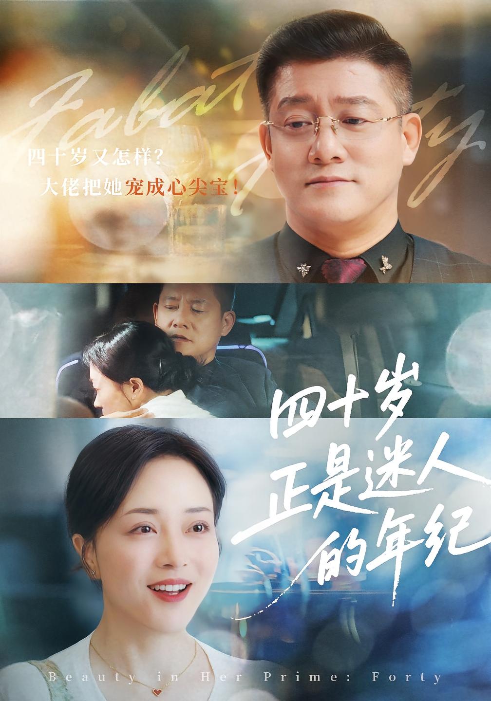 四十岁正是迷人的年纪 都市情感·总裁·重生 滕林&罗雪琼&张玉露