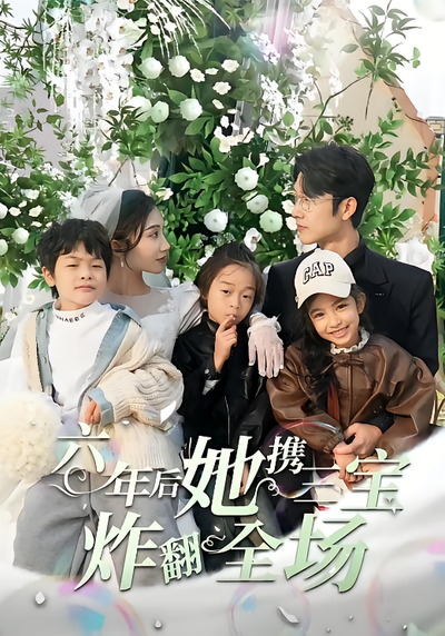 六年后她携三宝炸翻全场封面图