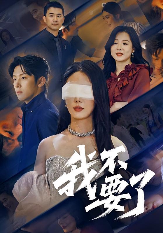 我不要了 女性成长·都市·全67集 金鑫欣&高鸿垲