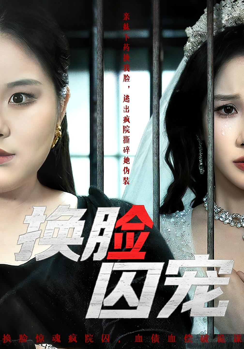 换脸囚宠 都市情感·奇幻·全64集 聂文华&牟映竹