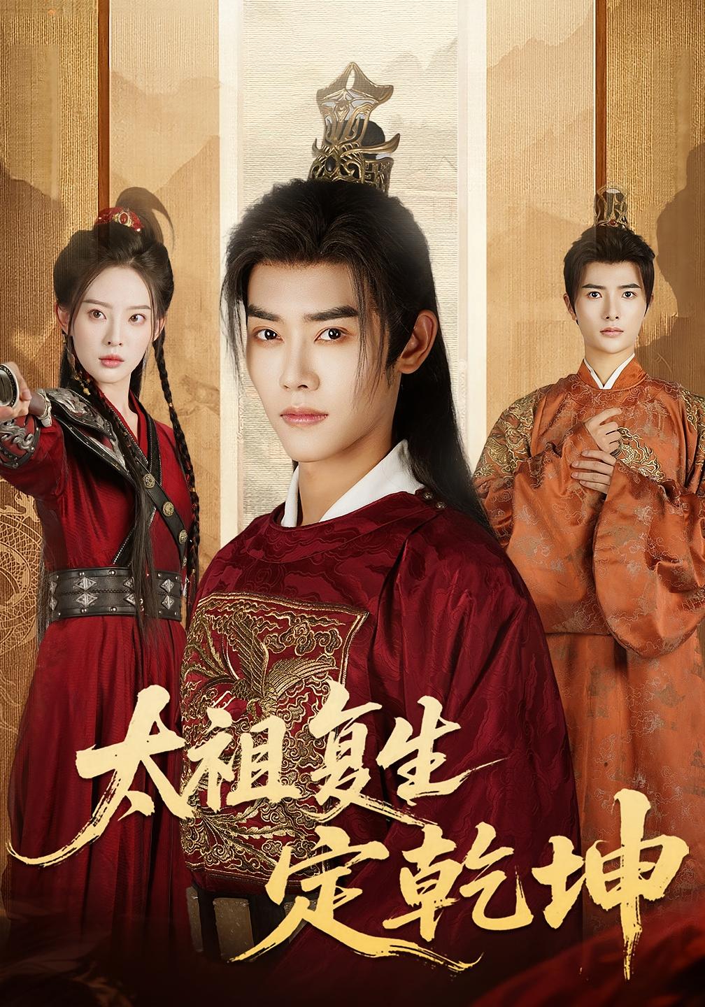 太祖复生定乾坤 古风权谋·重生·全60集 王伟晟&蒋袁娅蓉&杨云川