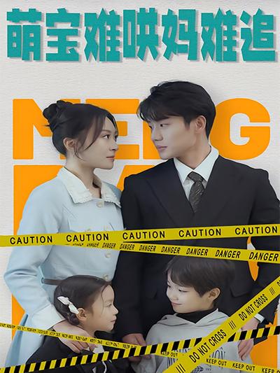 萌宝难哄妈难追