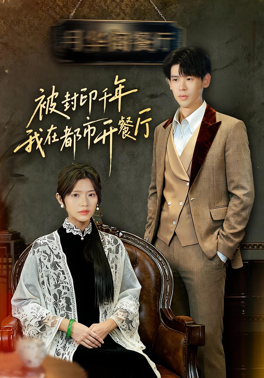 被封印千年我在都市开餐厅 奇幻爱情·都市·全60集 翟昭荣