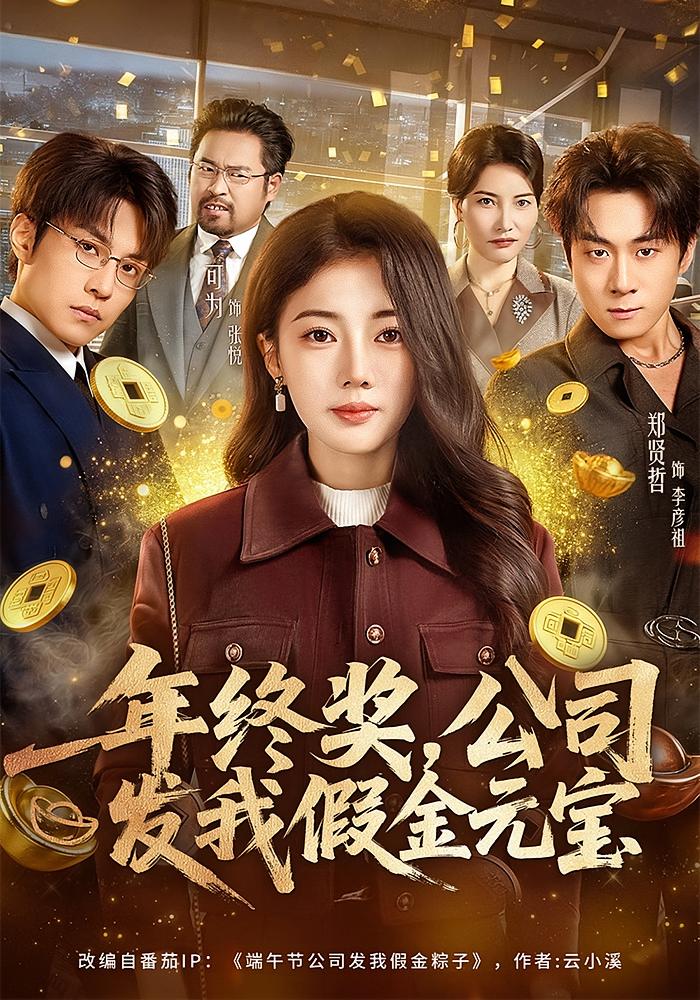 年终奖公司发我假金元宝封面图