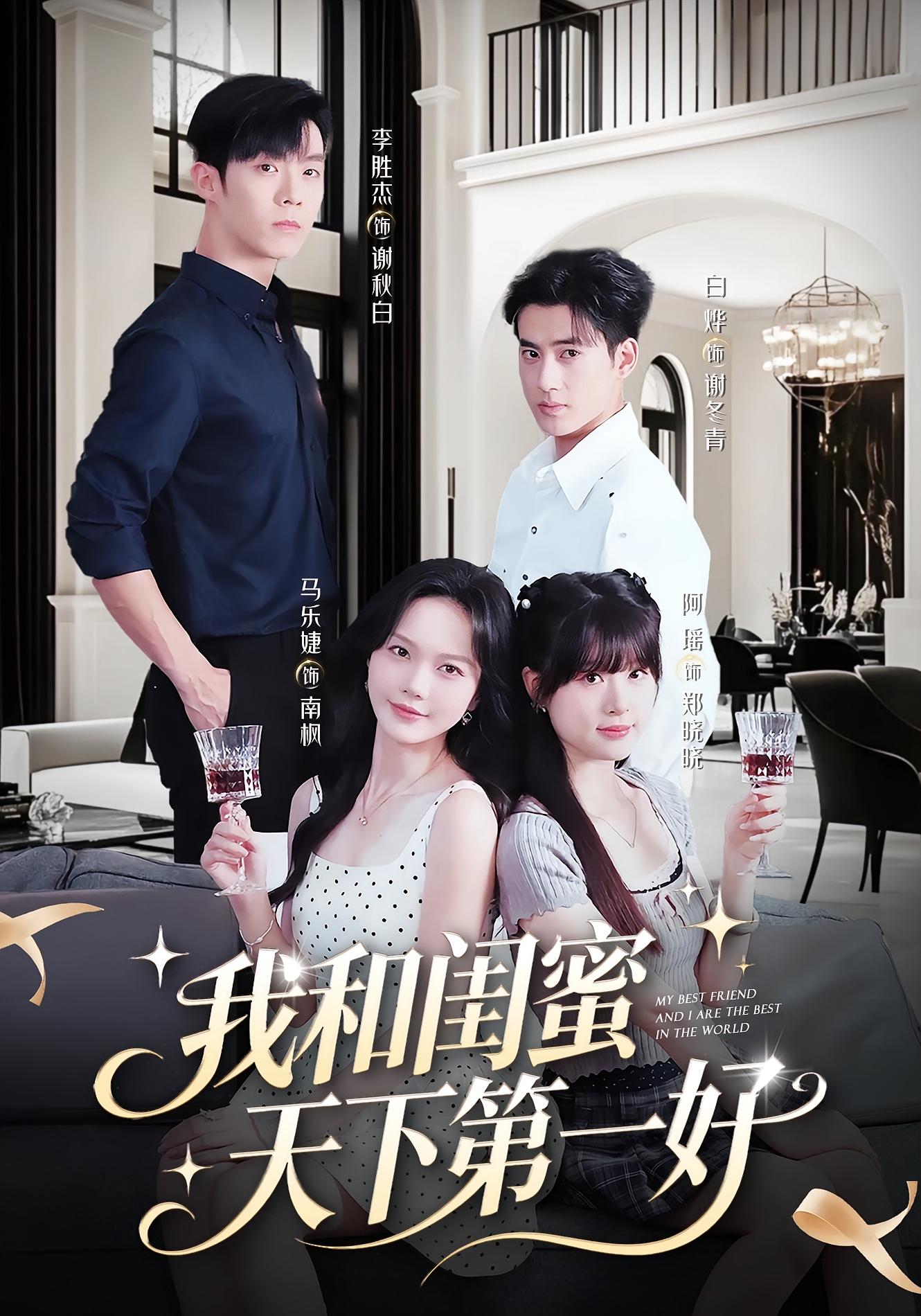 我和闺蜜天下第一好 都市情感·追妻·全80集 李胜杰&马乐婕&刘咪