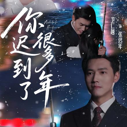 你迟到了很多年