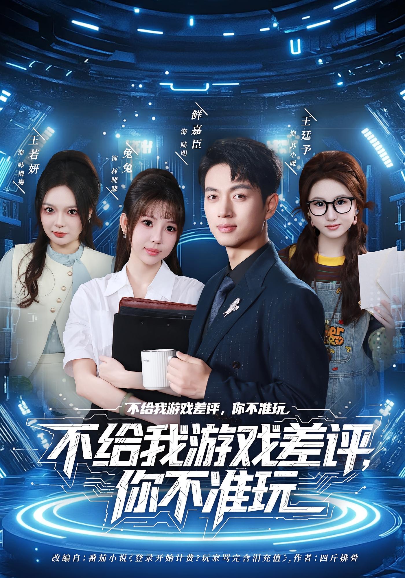 不给我游戏差评，你不准玩 都市脑洞·穿越·全80集 鲜嘉臣&月野兔&王廷予