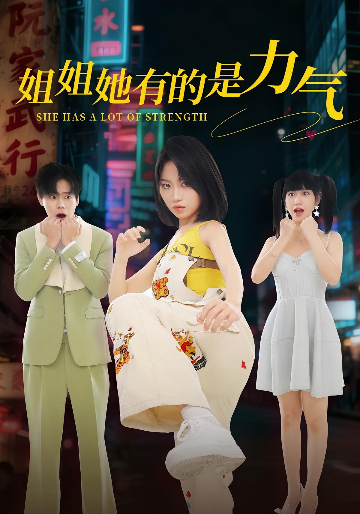 姐姐她有的是力气 都市情感·总裁·全82集 黄宝仪&张甜诚&里重霄