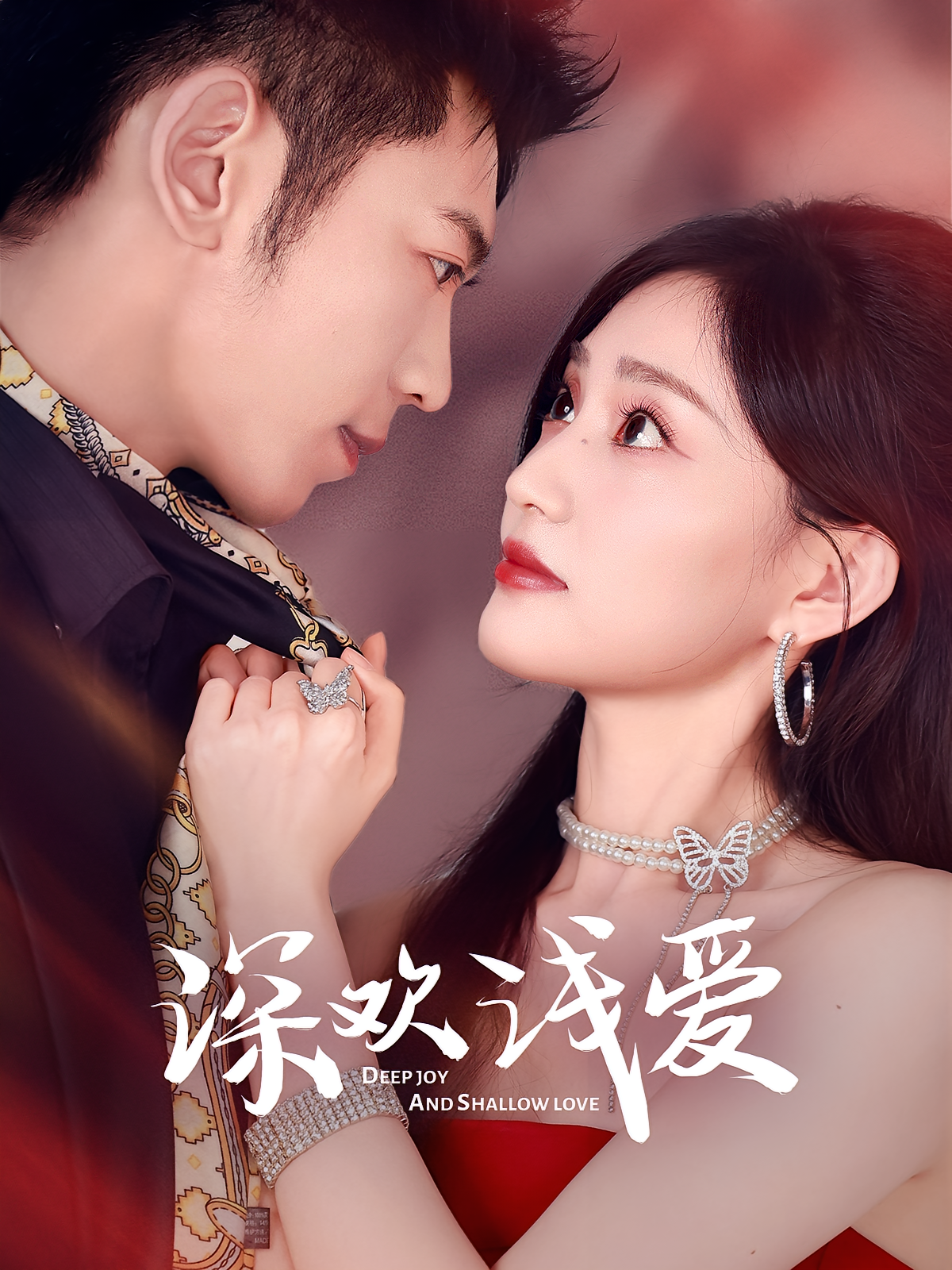 深欢浅爱 都市情感·现代·全80集 李泉成&张若晞&刘清懿