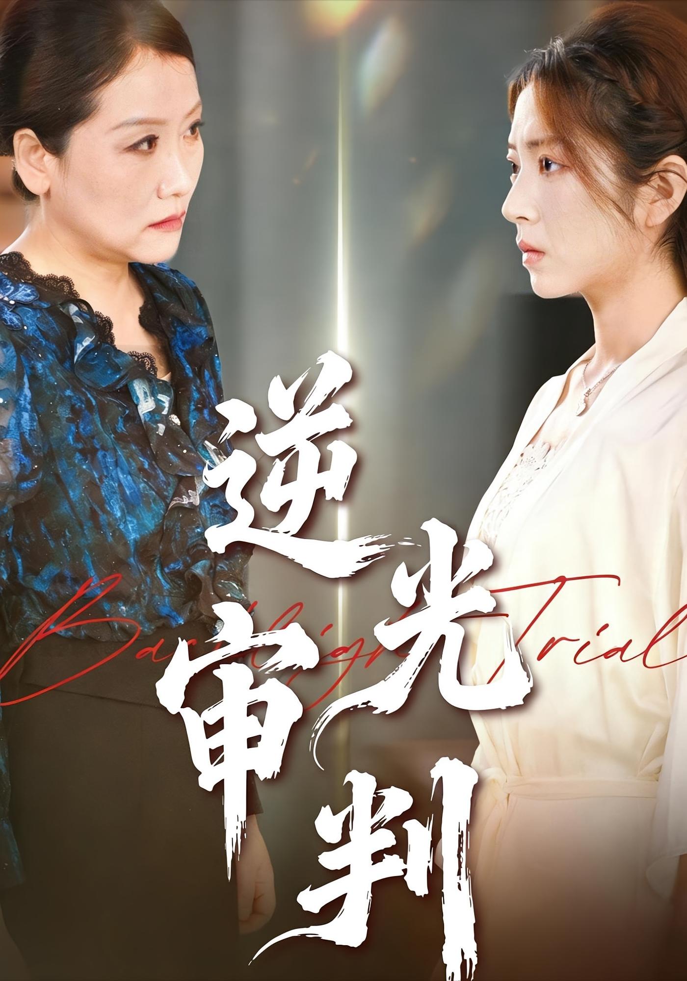 逆光审判 女性成长·总裁·全43集 张曦&张书宇