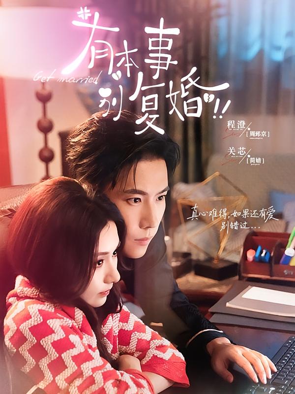 有本事别复婚 都市情感·娱乐圈·全79集 程澄&张子尧&陈钰洁