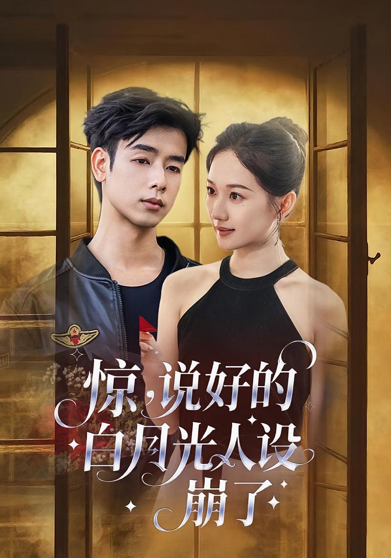 惊，说好的白月光人设崩了 都市情感·都市·全50集 吴思君&王忻月&清允