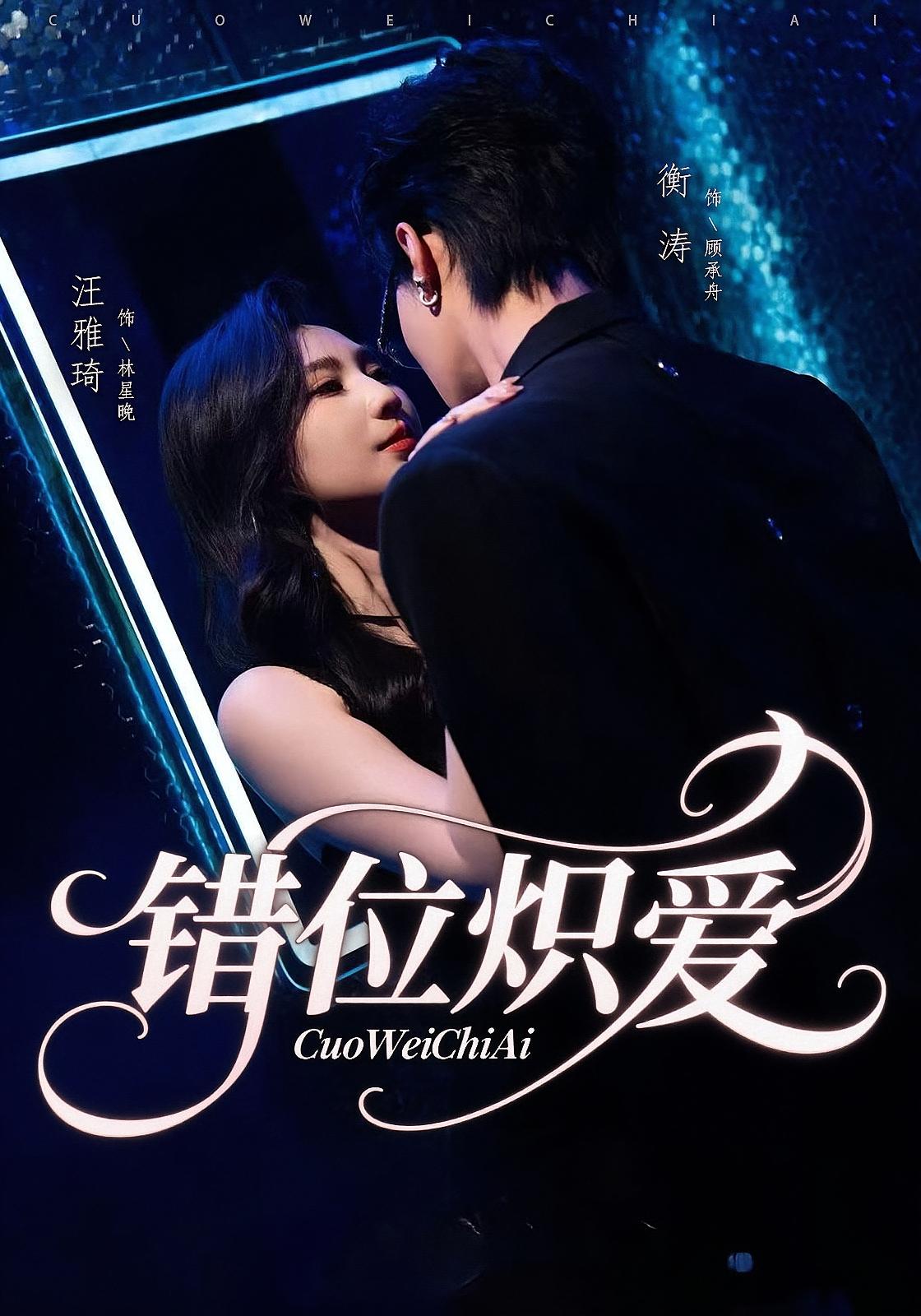 错位炽爱 都市情感·都市·全71集 汪雅琦&衡涛