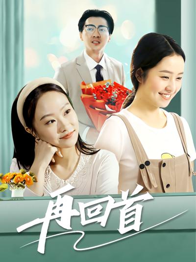 再回首封面图