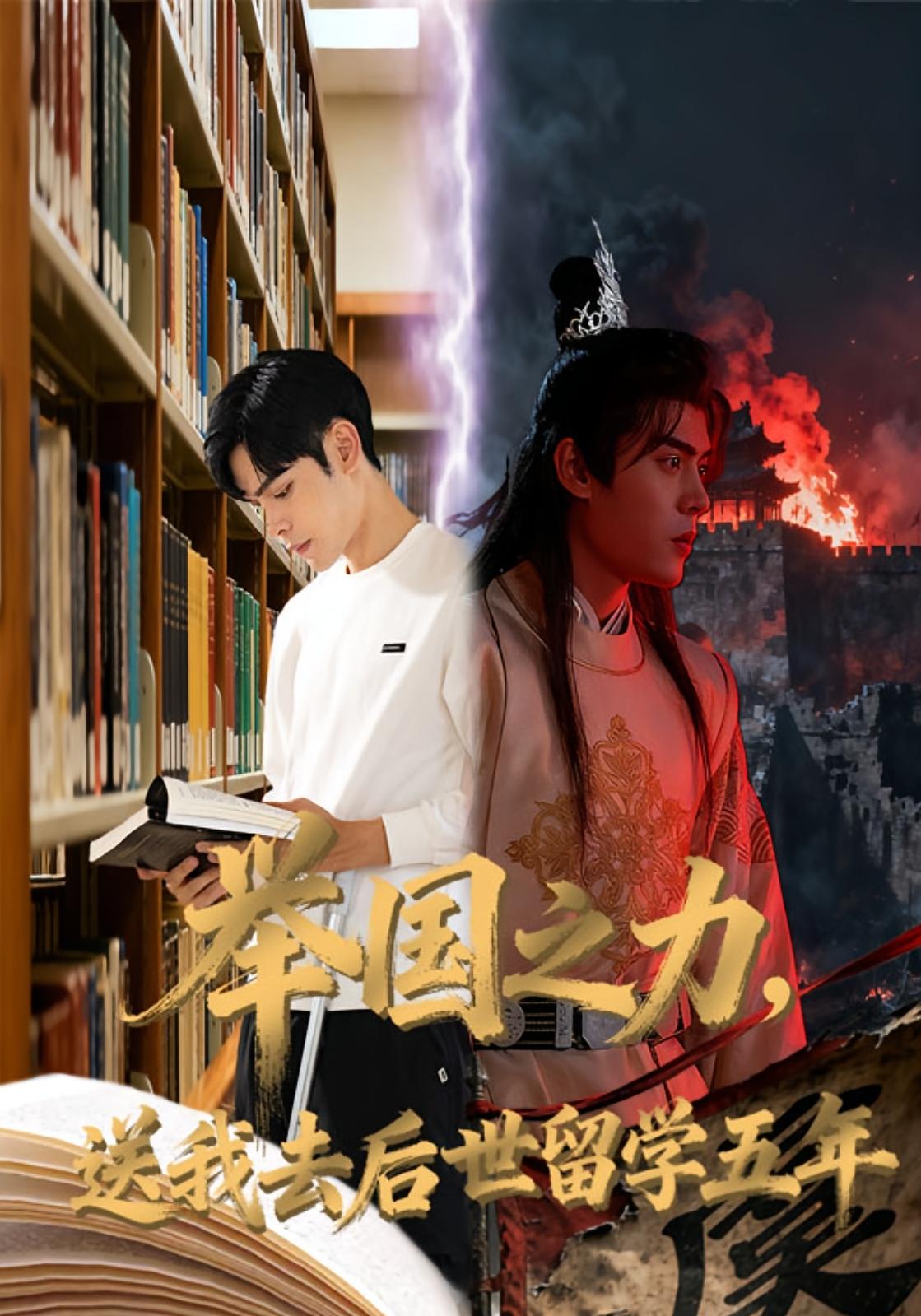 举国之力，送我去后世留学五年 奇幻脑洞·穿越·全70集 陆天玮&彭梦涵&谭正