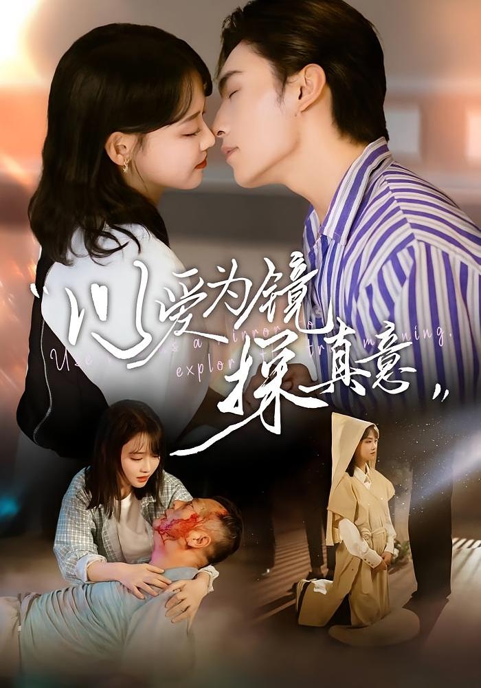 以爱为镜探真意 都市情感·都市·全53集 龚芳妮&张乃歌